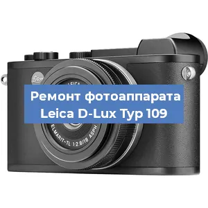 Замена линзы на фотоаппарате Leica D-Lux Typ 109 в Екатеринбурге